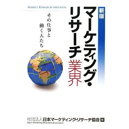 マーケティング・リサーチ業界／日本マーケティング・リサーチ協会