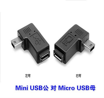 Mini USB公對micro USB母90度彎頭轉接頭T口轉小口數據線左右彎頭