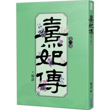 熹妃傳第二部(五)