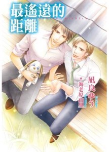 最遙遠的距離（全）【二手書_近全新】TAAZE讀冊生活