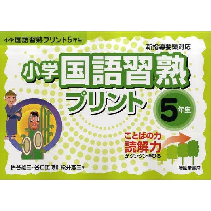 小学国語習熟プリント　5年生　ことばの力読解力がグングン伸びる　LINEショッピング