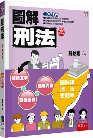 圖解刑法 (10版) 蘇銘翔 2025 五南