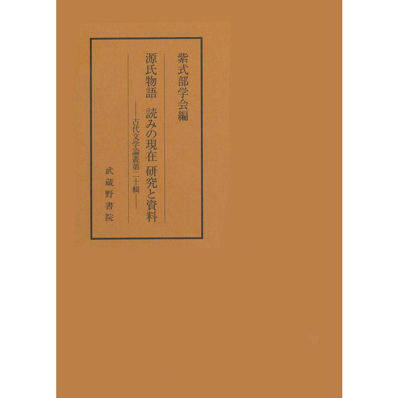 源氏物語 読みの現在 研究と資料 (古代文学論叢 第二十輯)