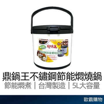【歐霸購物】燜燒鍋 5L 節能鍋 台灣製 節能燜燒鍋 湯鍋 燜燒鍋 保冷鍋 保溫鍋 悶燒鍋 提鍋 鼎鍋王燜燒鍋 保溫提鍋