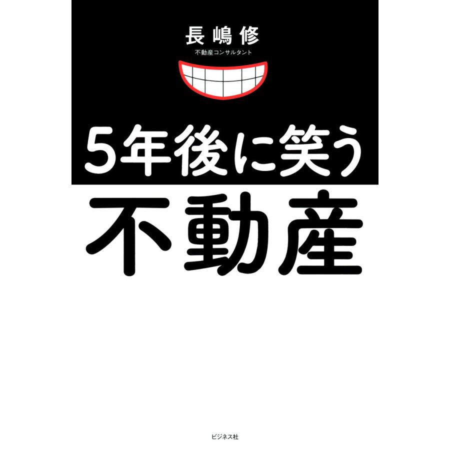 5年後に笑う不動産 マンションは足立区に買いなさい