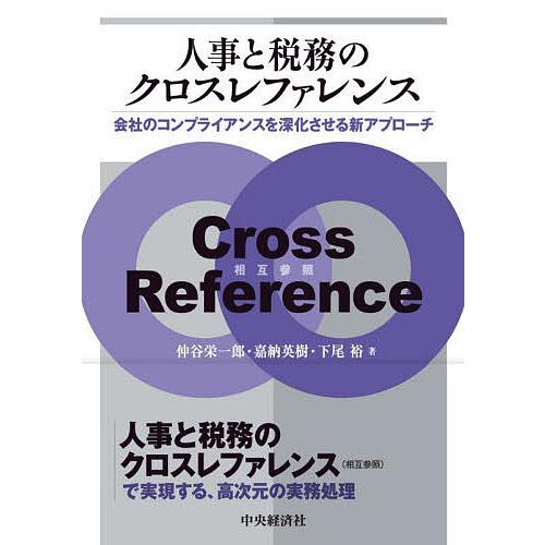 人事と税務のクロスレファレンス 会社のコンプライアンスを深化させる新アプローチ