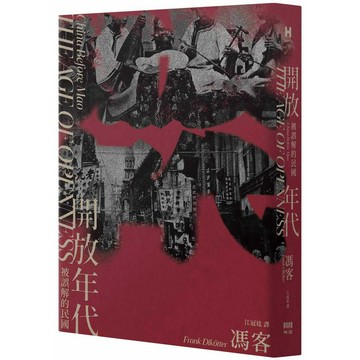 開放年代：被誤解的民國【ttbooks】