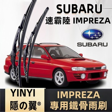 【SUBARU IMPREZA 鐵骨雨刷】速霸陸 1代 2代 3代 4代 老款經典車系 鐵骨雨刷 直上免改 防鏽耐用雨刷