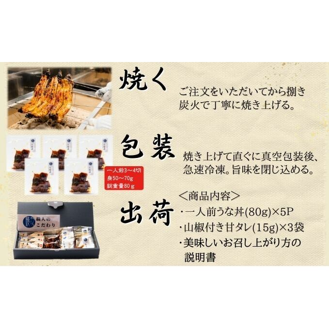 うな丼　一人前用　5P入　国産　三河一色産