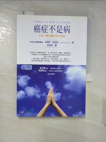 【書寶二手書T6／養生_U6Y】癌症不是病-它是一種身體的求生機制_安德烈莫瑞茲