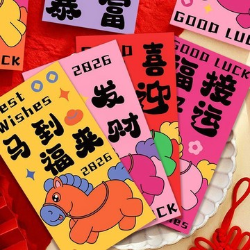 新年禮物 2026 馬年 新年紅包馬上暴富創意高顏值多彩利是祝福送禮