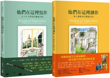 偉大作品及其誕生之地套書（他們在這裡創作＋他們在這裡寫作）