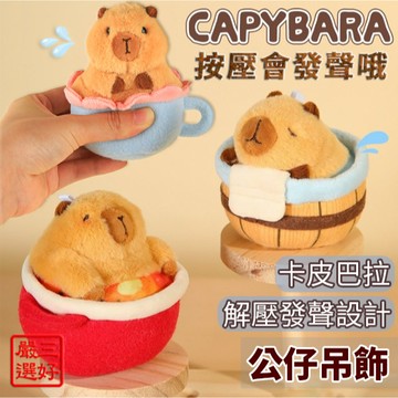 ❤️台灣現貨【卡皮巴拉公仔吊飾】發聲公仔 背包吊飾 壓力釋放玩偶 毛絨玩偶 卡皮巴拉 禮物 鑰匙扣 水豚君玩偶 287