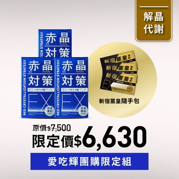【愛吃輝限時團購】赤晶對策EX 3入+斬宿薑皇隨手包3入