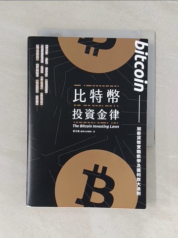 【書寶二手書T1／財經企管_RGP】比特幣投資金律：加密貨幣實戰教學與進階獲利法_黃文逸