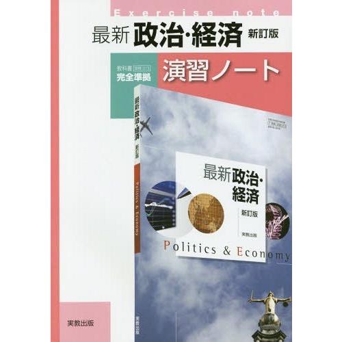 最新政治・経済演習ノート