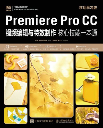 【電子書】Premiere Pro CC视频编辑与特效制作核心技能一本通（移动学习版）