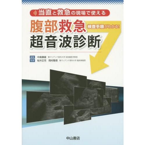 当直と救急の現場で使える腹部救急超音波診断 検査手順がわかる