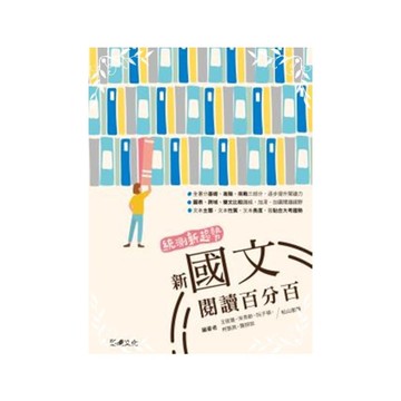 統測新趨勢新國文閱讀百分百(80613)