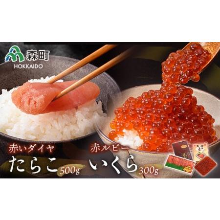 ふるさと納税 赤ルビーと赤いダイヤセット＜丸太水産＞ いくら醤油漬け たらこ いくら イクラ しょうゆ漬け 海産物 加工品 セット 森町 ふるさと納.. 北海道森町