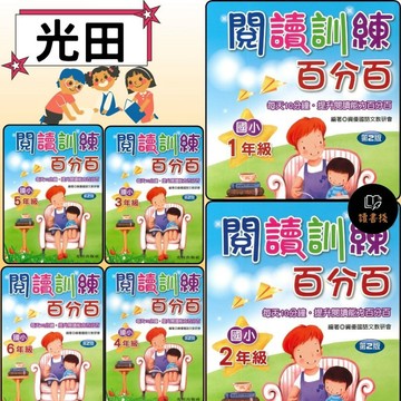 光田國小『閱讀訓練百分百』1~6年級_第2版●每天10分鐘提升閱讀能力● 讀書棧國小參考書網路書城