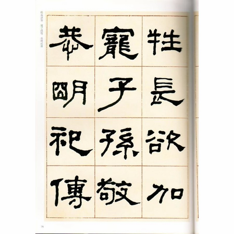 何紹基(かしょうき) 臨乙瑛碑 清代隷書名家経典 中国語書道/何