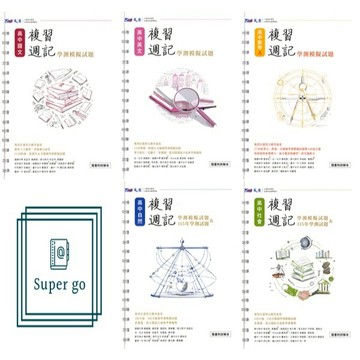 《晟景出版》高中_複習週記學測模擬試題_國文/數學A/數學B/自然/社會/歷史/地理/公民_108課綱🥇速配購🥇