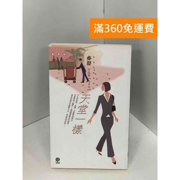 【雷根360免運】【送贈品】天堂一樣 #七成新 #七成新【Q-I0207】