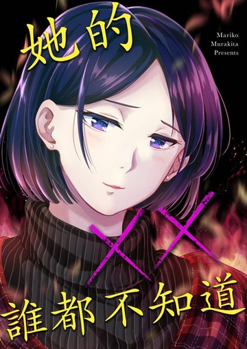 【電子書】她的××誰都不知道(第7話)