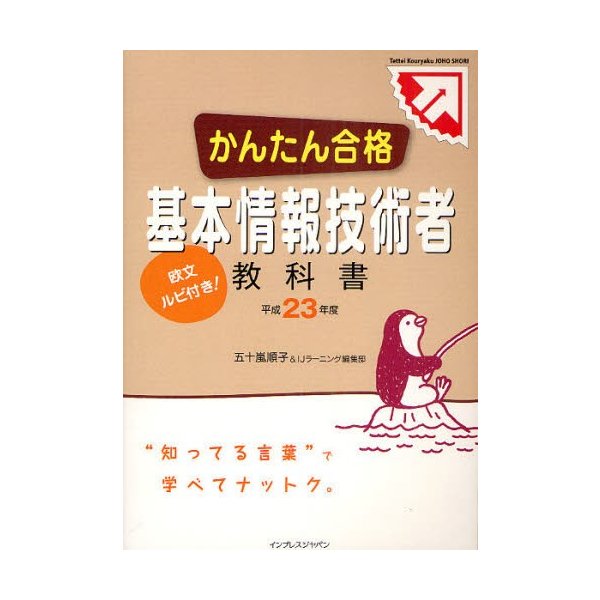 かんたん合格基本情報技術者教科書 欧文ルビ付き 平成23年度 通販 Lineポイント最大0 5 Get Lineショッピング