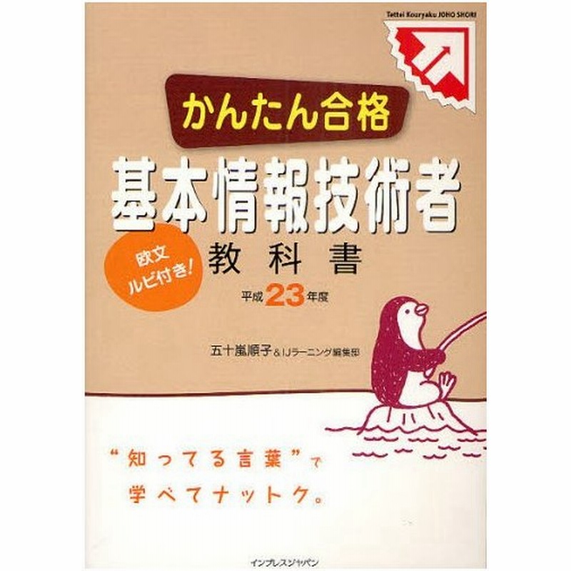 かんたん合格基本情報技術者教科書 欧文ルビ付き 平成23年度 通販 Lineポイント最大0 5 Get Lineショッピング