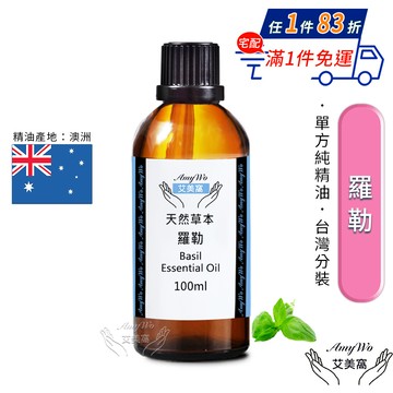 【Amywo艾美窩】純羅勒精油 100ml