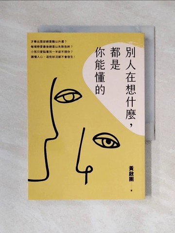 【書寶二手書T1／心理_X3S】別人在想什麼，都是你能懂的：一本關於人的「說明書」，黃啟團「人際心理學」經典之作！_黃啟團