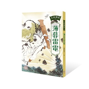 太初傳說(3)薄暮雷電