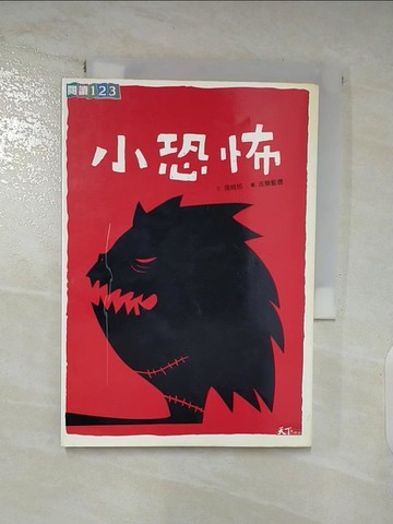 【書寶二手書T4／兒童文學_AME】小恐怖_侯維玲