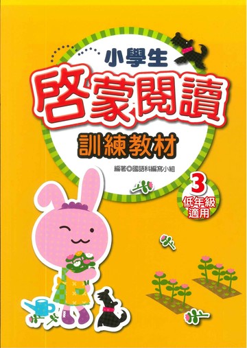 捷英社 閱讀能力啟蒙閱讀低(3) (1版) 編輯部  捷英社