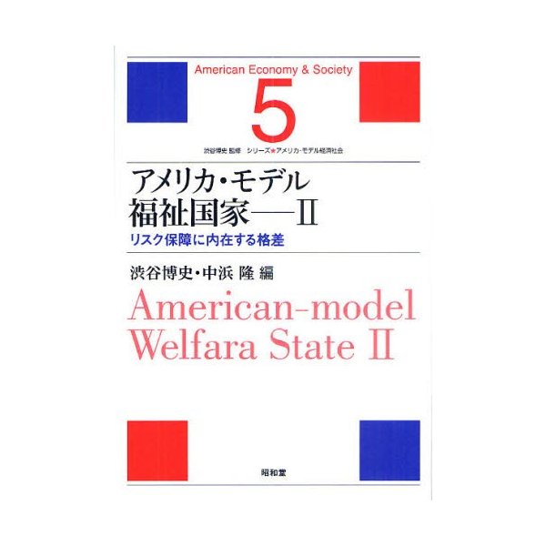 アメリカ・モデル福祉国家 渋谷博史 中浜隆