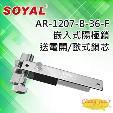 昌運監視器 SOYAL AR-1207B-36-F 送電開 陽極鎖 有歐式鎖芯(旋鈕+鑰匙孔)