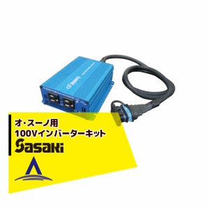 ササキ｜＜電動ラッセル除雪機オプション部品＞オ・スーノ用 100V インバーターキット