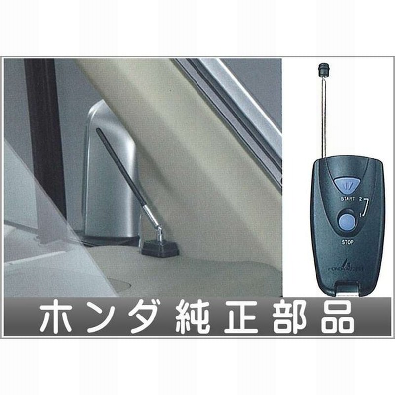 モビリオ リモコンエンジンスターター ホンダ純正部品 パーツ オプション 通販 Lineポイント最大0 5 Get Lineショッピング