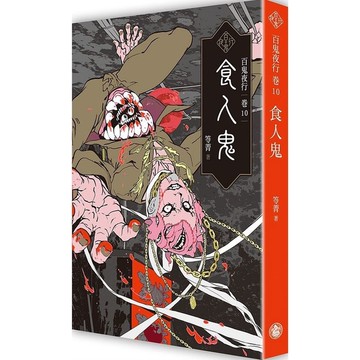 百鬼夜行(卷10)食人鬼