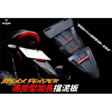 oyzz APEXX 加長擋泥板 加長後土除 後土除 土除 JETSL擋泥板 曼巴SL 勁戰六代 KRV DRG
