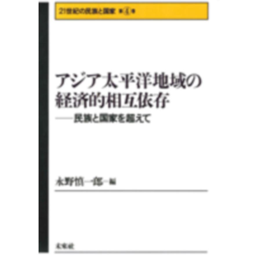 アジア太平洋地域の経済的相互依存 民族と国家を超えて 永野慎一郎