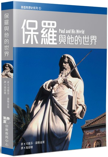 保羅與他的世界