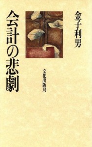  会計の悲劇／金子利男(著者)