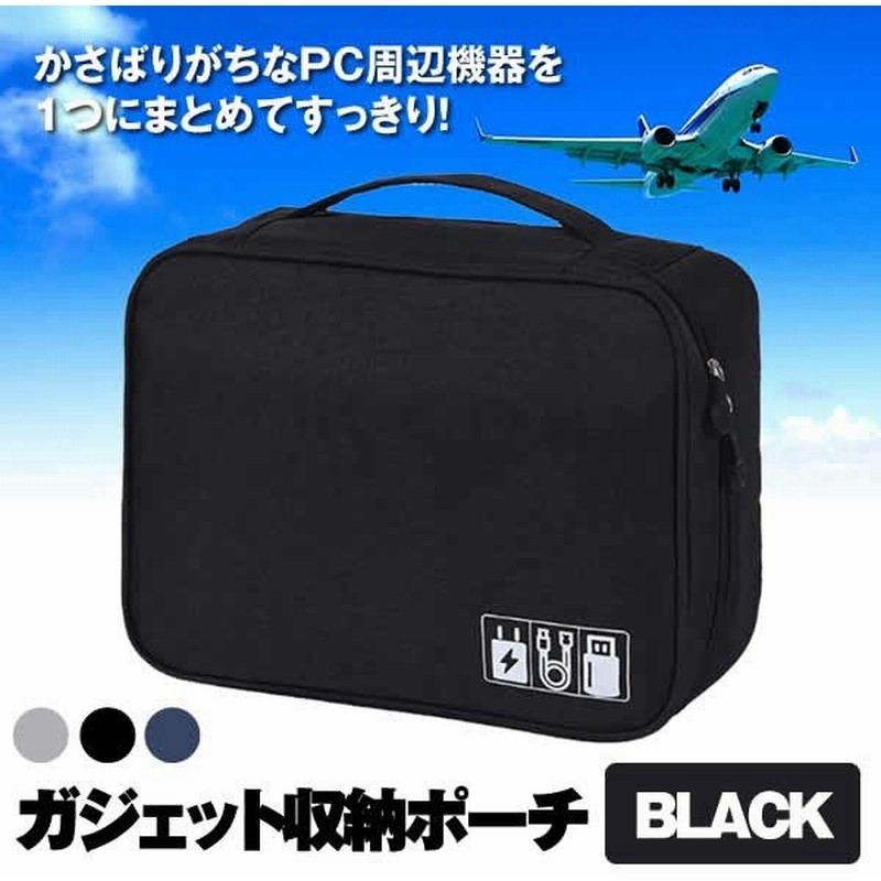 ガジェットポーチ ブラック ガジェットポーチ パソコン周辺機器 Pc周辺小物 充電器 収納ポーチ 旅行 海外 国内 大容量 軽量 旅 旅行 Gajepo Bk 通販 Lineポイント最大0 5 Get Lineショッピング