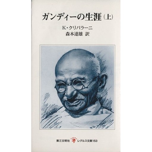 ガンディーの生涯(上) レグルス文庫１５３／クリシュナ・クリパラーニ(著者),森本達雄(訳者)