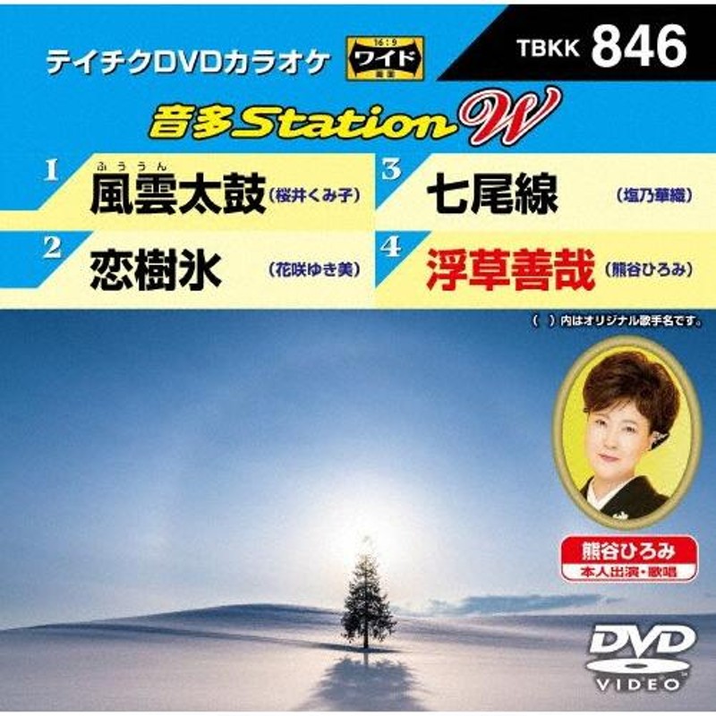 テイチクDVDカラオケ 音多Station W/カラオケ[DVD]【返品種別A】 | LINEショッピング