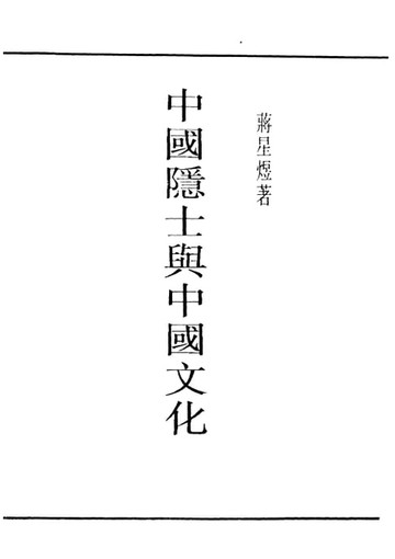 【電子書】中國隱士與中國文化