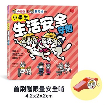 小學生生活安全守則(隨書贈限量貓咪自我保護安全哨）